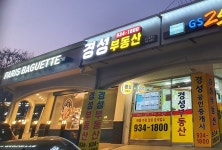 경성공인중개사사무소