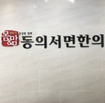 동의서면한의원