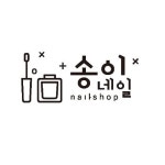 송이네일