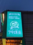 79대포 예산산성점