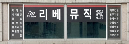 리베뮤직 음악학원