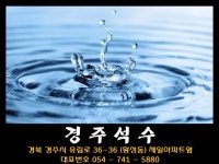 진로석수 경주대리점