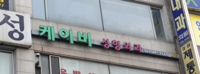 케이비의원