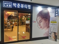박준뷰티랩 원주혁신점