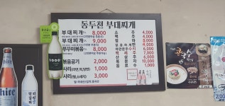 동두천부대찌개
