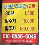 새연산 민영 주차장