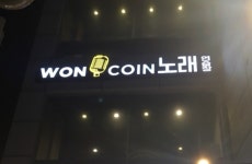 원코인 노래연습장 전주 객사점