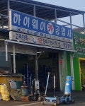 하이웨이카공업사