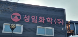 성일화학 안전봉투 2공장