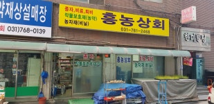흥농상회