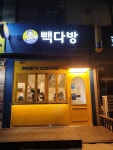 빽다방 인천계양맛길점