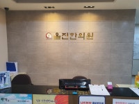 올진한의원