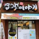 염색이야기 복현점