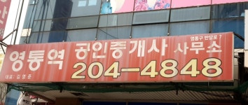 영통역공인중개사사무소