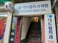 더드림치과의원