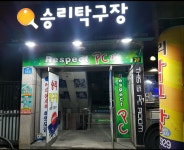 승리탁구장