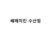 쌔떼치킨 수산점