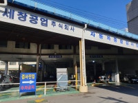 세창공업사