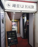 새로나미용실