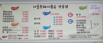 시골통돼지볶음 전남광양점