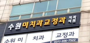 수원미치과교정과치과의원