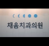 채움치과의원