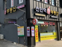 천안역최고부동산공인중개사사무소