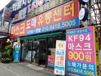 마스크도매유통센터