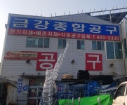 금강종합공구