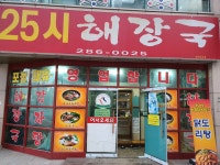 25시해장국