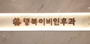 행복이비인후과의원