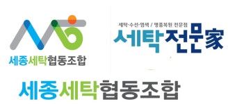 세종세탁협동조합