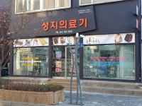 성지의료기