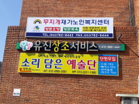무지개재가노인복지센터