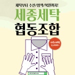 세종세탁협동조합