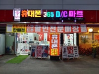 휴대폰 365 DC마트