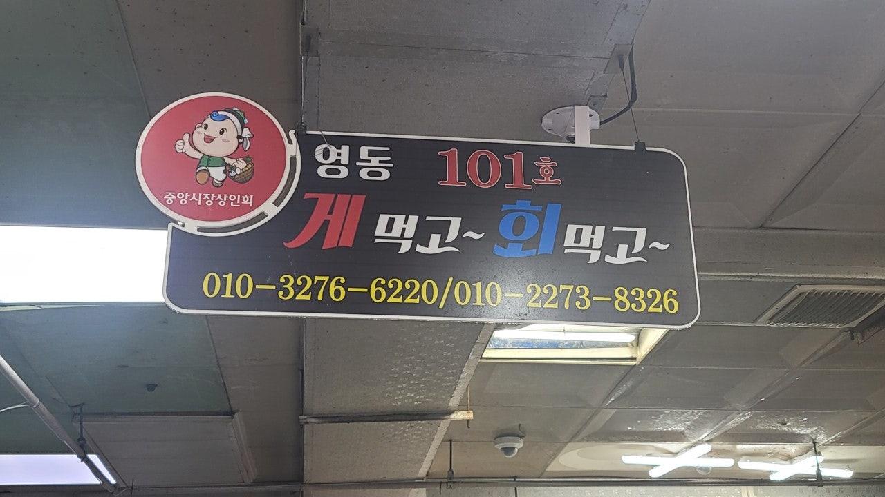 영동게먹고회먹고
