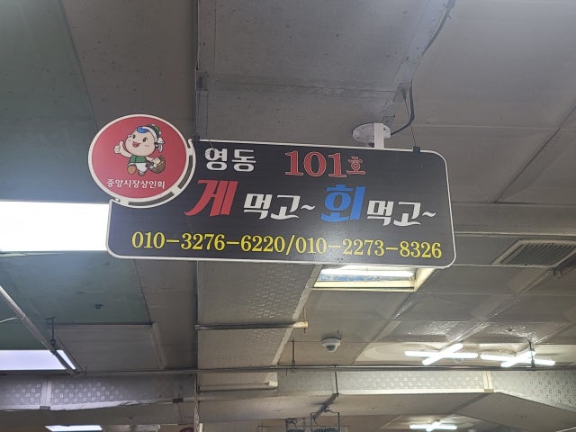 영동게먹고회먹고