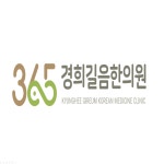 365경희길음한의원