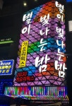 노원별밤