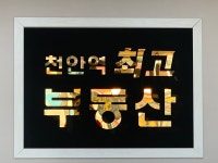 천안역최고부동산공인중개사사무소