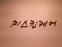 미스킨케어