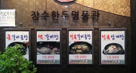 장수한우명품관
