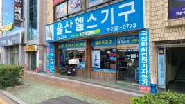 아이러너 울산헬스기구
