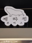 제라진 조선대점