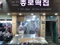 종로떡집