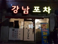 강남포차