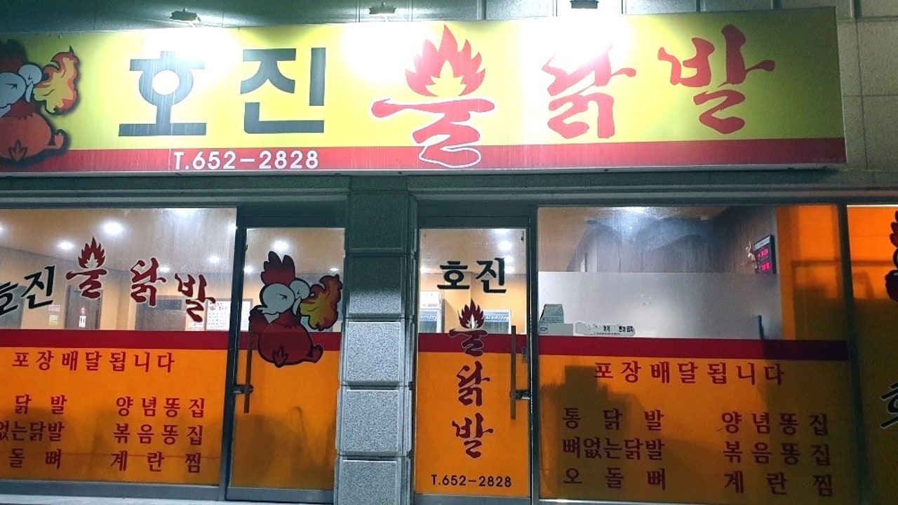 호진불닭발