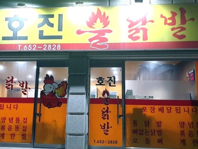호진불닭발