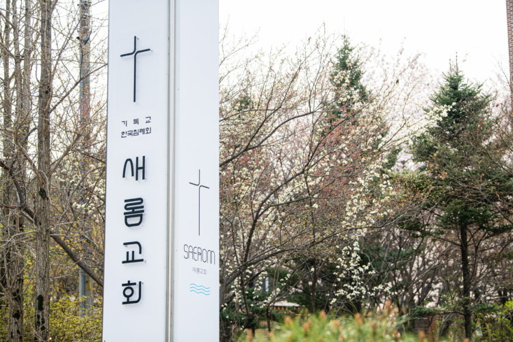 새롬교회 사진 3